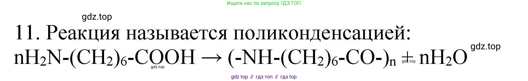 ГДЗ Химия, 10 класс Проверочные и контрольные работы, авторы: Габриелян Олег Саргисович, Лысова Галина Георгиевна, издательство Просвещение, Москва, 2022, белого цвета, страница 116, номер 11, Решение