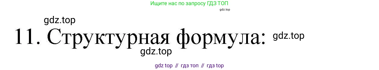 ГДЗ Химия, 10 класс Проверочные и контрольные работы, авторы: Габриелян Олег Саргисович, Лысова Галина Георгиевна, издательство Просвещение, Москва, 2022, белого цвета, страница 120, номер 11, Решение