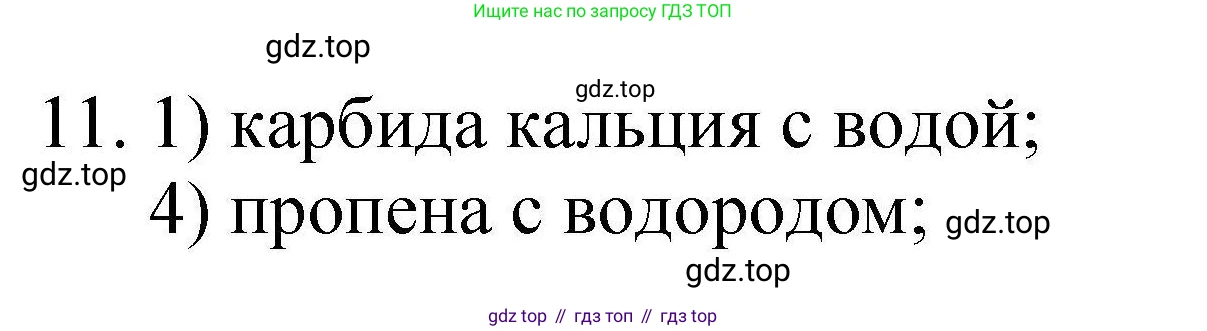 ГДЗ Химия, 10 класс Проверочные и контрольные работы, авторы: Габриелян Олег Саргисович, Лысова Галина Георгиевна, издательство Просвещение, Москва, 2022, белого цвета, страница 123, номер 11, Решение
