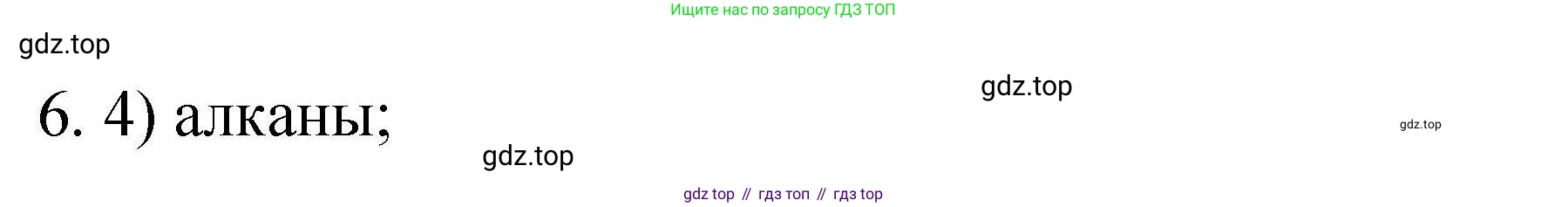 ГДЗ Химия, 10 класс Проверочные и контрольные работы, авторы: Габриелян Олег Саргисович, Лысова Галина Георгиевна, издательство Просвещение, Москва, 2022, белого цвета, страница 123, номер 6, Решение