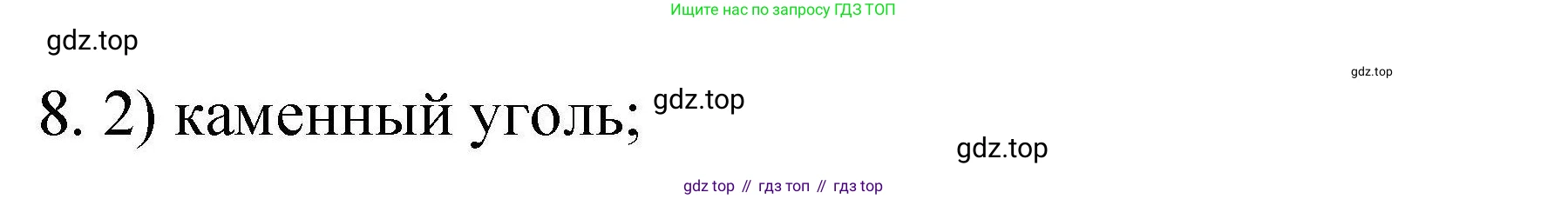 ГДЗ Химия, 10 класс Проверочные и контрольные работы, авторы: Габриелян Олег Саргисович, Лысова Галина Георгиевна, издательство Просвещение, Москва, 2022, белого цвета, страница 123, номер 8, Решение