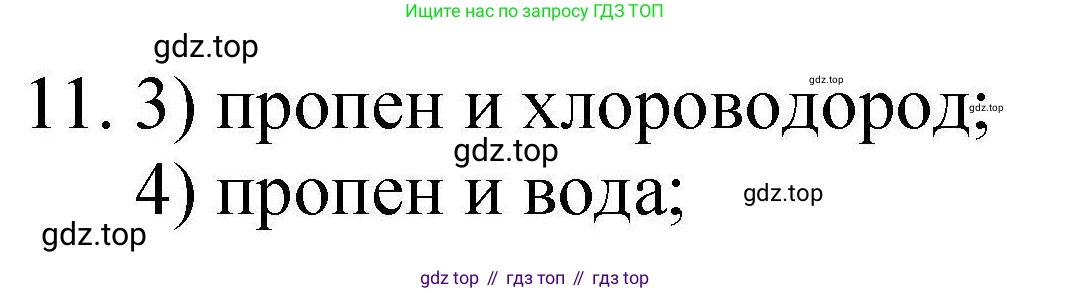 ГДЗ Химия, 10 класс Проверочные и контрольные работы, авторы: Габриелян Олег Саргисович, Лысова Галина Георгиевна, издательство Просвещение, Москва, 2022, белого цвета, страница 126, номер 11, Решение