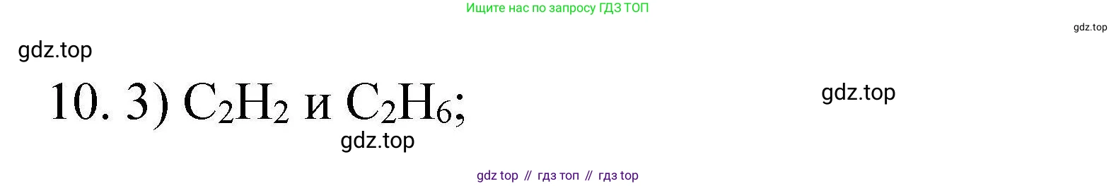ГДЗ Химия, 10 класс Проверочные и контрольные работы, авторы: Габриелян Олег Саргисович, Лысова Галина Георгиевна, издательство Просвещение, Москва, 2022, белого цвета, страница 128, номер 10, Решение