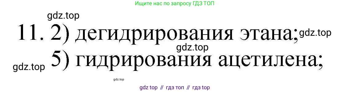 ГДЗ Химия, 10 класс Проверочные и контрольные работы, авторы: Габриелян Олег Саргисович, Лысова Галина Георгиевна, издательство Просвещение, Москва, 2022, белого цвета, страница 128, номер 11, Решение