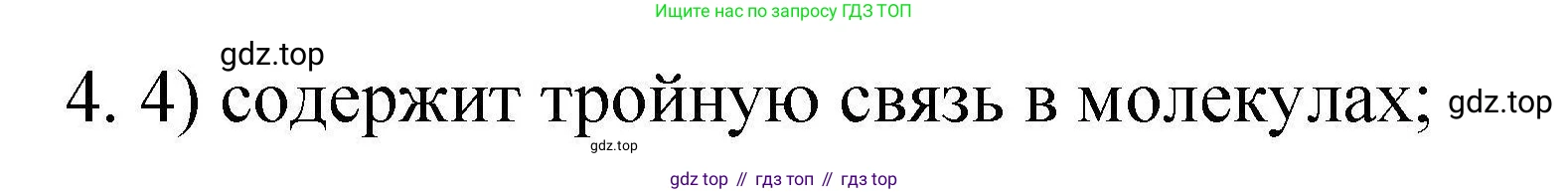 ГДЗ Химия, 10 класс Проверочные и контрольные работы, авторы: Габриелян Олег Саргисович, Лысова Галина Георгиевна, издательство Просвещение, Москва, 2022, белого цвета, страница 127, номер 4, Решение