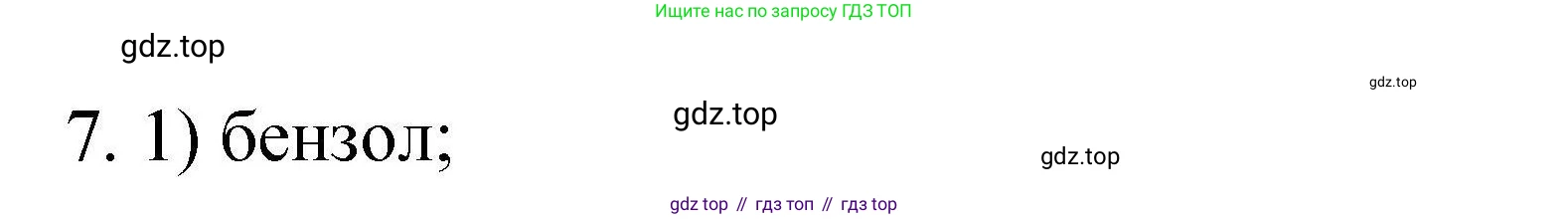ГДЗ Химия, 10 класс Проверочные и контрольные работы, авторы: Габриелян Олег Саргисович, Лысова Галина Георгиевна, издательство Просвещение, Москва, 2022, белого цвета, страница 128, номер 7, Решение