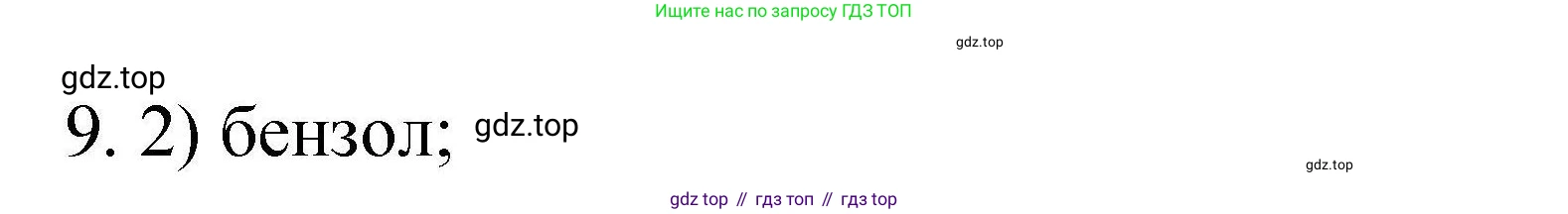 ГДЗ Химия, 10 класс Проверочные и контрольные работы, авторы: Габриелян Олег Саргисович, Лысова Галина Георгиевна, издательство Просвещение, Москва, 2022, белого цвета, страница 128, номер 9, Решение
