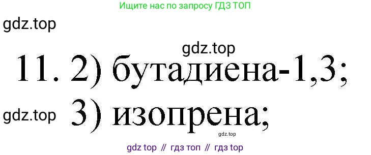 ГДЗ Химия, 10 класс Проверочные и контрольные работы, авторы: Габриелян Олег Саргисович, Лысова Галина Георгиевна, издательство Просвещение, Москва, 2022, белого цвета, страница 131, номер 11, Решение