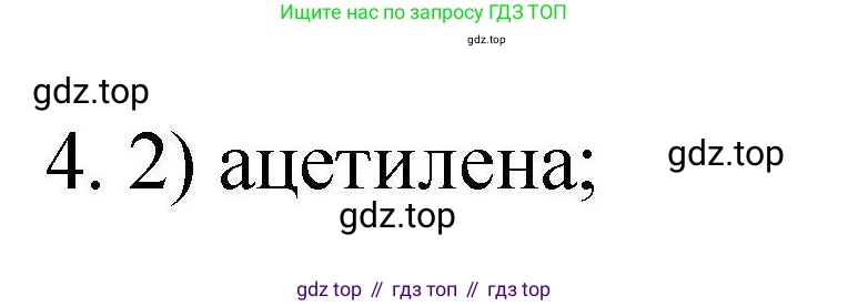 ГДЗ Химия, 10 класс Проверочные и контрольные работы, авторы: Габриелян Олег Саргисович, Лысова Галина Георгиевна, издательство Просвещение, Москва, 2022, белого цвета, страница 130, номер 4, Решение