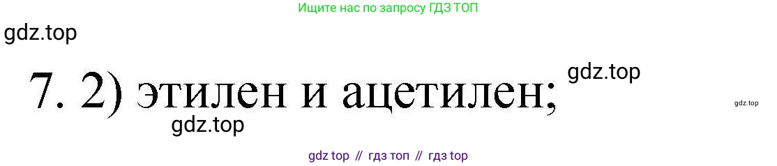 ГДЗ Химия, 10 класс Проверочные и контрольные работы, авторы: Габриелян Олег Саргисович, Лысова Галина Георгиевна, издательство Просвещение, Москва, 2022, белого цвета, страница 130, номер 7, Решение