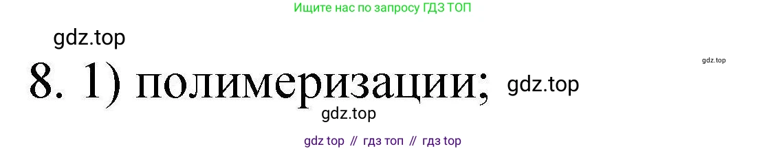 ГДЗ Химия, 10 класс Проверочные и контрольные работы, авторы: Габриелян Олег Саргисович, Лысова Галина Георгиевна, издательство Просвещение, Москва, 2022, белого цвета, страница 130, номер 8, Решение
