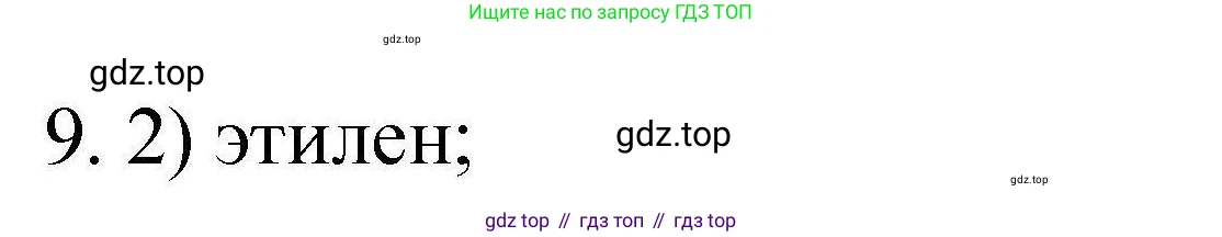 ГДЗ Химия, 10 класс Проверочные и контрольные работы, авторы: Габриелян Олег Саргисович, Лысова Галина Георгиевна, издательство Просвещение, Москва, 2022, белого цвета, страница 130, номер 9, Решение