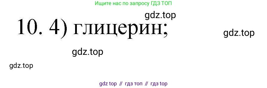 ГДЗ Химия, 10 класс Проверочные и контрольные работы, авторы: Габриелян Олег Саргисович, Лысова Галина Георгиевна, издательство Просвещение, Москва, 2022, белого цвета, страница 133, номер 10, Решение