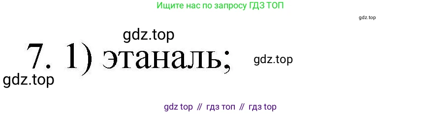 ГДЗ Химия, 10 класс Проверочные и контрольные работы, авторы: Габриелян Олег Саргисович, Лысова Галина Георгиевна, издательство Просвещение, Москва, 2022, белого цвета, страница 133, номер 7, Решение