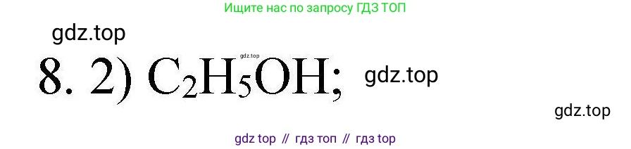 ГДЗ Химия, 10 класс Проверочные и контрольные работы, авторы: Габриелян Олег Саргисович, Лысова Галина Георгиевна, издательство Просвещение, Москва, 2022, белого цвета, страница 133, номер 8, Решение