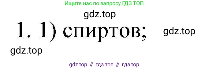 ГДЗ Химия, 10 класс Проверочные и контрольные работы, авторы: Габриелян Олег Саргисович, Лысова Галина Георгиевна, издательство Просвещение, Москва, 2022, белого цвета, страница 134, номер 1, Решение