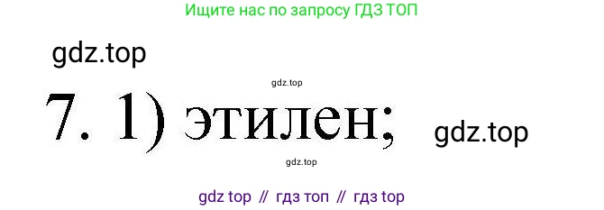 ГДЗ Химия, 10 класс Проверочные и контрольные работы, авторы: Габриелян Олег Саргисович, Лысова Галина Георгиевна, издательство Просвещение, Москва, 2022, белого цвета, страница 135, номер 7, Решение