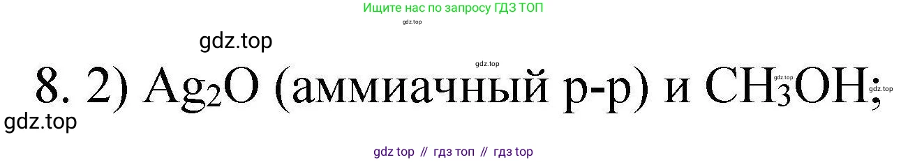 ГДЗ Химия, 10 класс Проверочные и контрольные работы, авторы: Габриелян Олег Саргисович, Лысова Галина Георгиевна, издательство Просвещение, Москва, 2022, белого цвета, страница 135, номер 8, Решение
