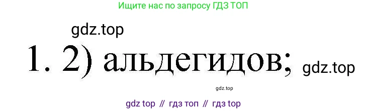 ГДЗ Химия, 10 класс Проверочные и контрольные работы, авторы: Габриелян Олег Саргисович, Лысова Галина Георгиевна, издательство Просвещение, Москва, 2022, белого цвета, страница 137, номер 1, Решение