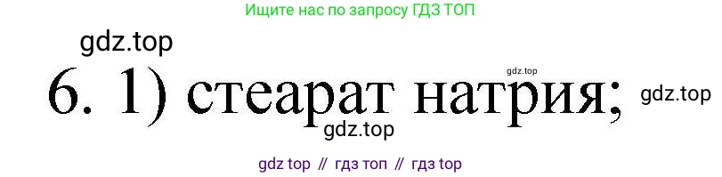 ГДЗ Химия, 10 класс Проверочные и контрольные работы, авторы: Габриелян Олег Саргисович, Лысова Галина Георгиевна, издательство Просвещение, Москва, 2022, белого цвета, страница 138, номер 6, Решение