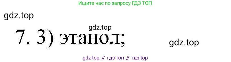 ГДЗ Химия, 10 класс Проверочные и контрольные работы, авторы: Габриелян Олег Саргисович, Лысова Галина Георгиевна, издательство Просвещение, Москва, 2022, белого цвета, страница 138, номер 7, Решение