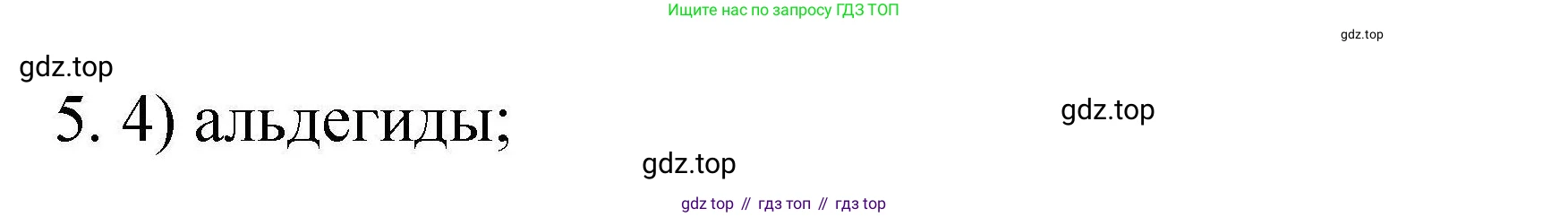 ГДЗ Химия, 10 класс Проверочные и контрольные работы, авторы: Габриелян Олег Саргисович, Лысова Галина Георгиевна, издательство Просвещение, Москва, 2022, белого цвета, страница 140, номер 5, Решение