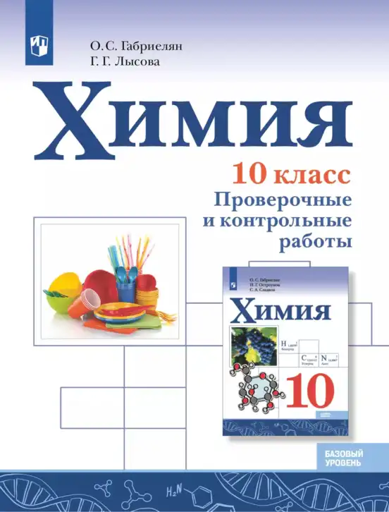 Химия, 10 класс Проверочные и контрольные работы, авторы: Габриелян Олег Саргисович, Лысова Галина Георгиевна, издательство Просвещение, Москва, 2022, белого цвета