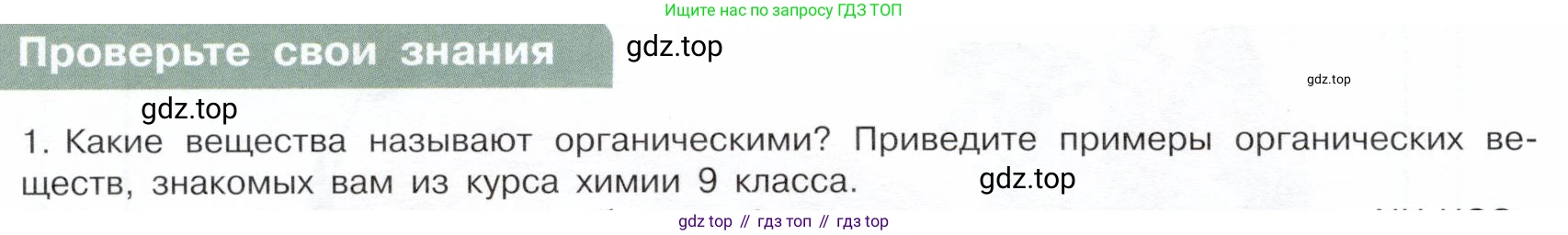ГДЗ Химия, 10 класс Учебник, авторы: Габриелян Олег Саргисович, Остроумов Игорь Геннадьевич, Сладков Сергей Анатольевич, издательство Просвещение, Москва, 2019, белого цвета, страница 10, номер 1, Условие