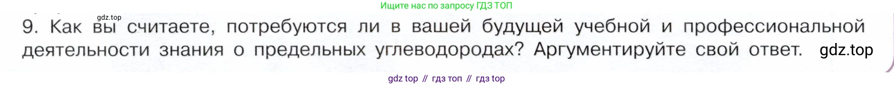 ГДЗ Химия, 10 класс Учебник, авторы: Габриелян Олег Саргисович, Остроумов Игорь Геннадьевич, Сладков Сергей Анатольевич, издательство Просвещение, Москва, 2019, белого цвета, страница 24, номер 9, Условие