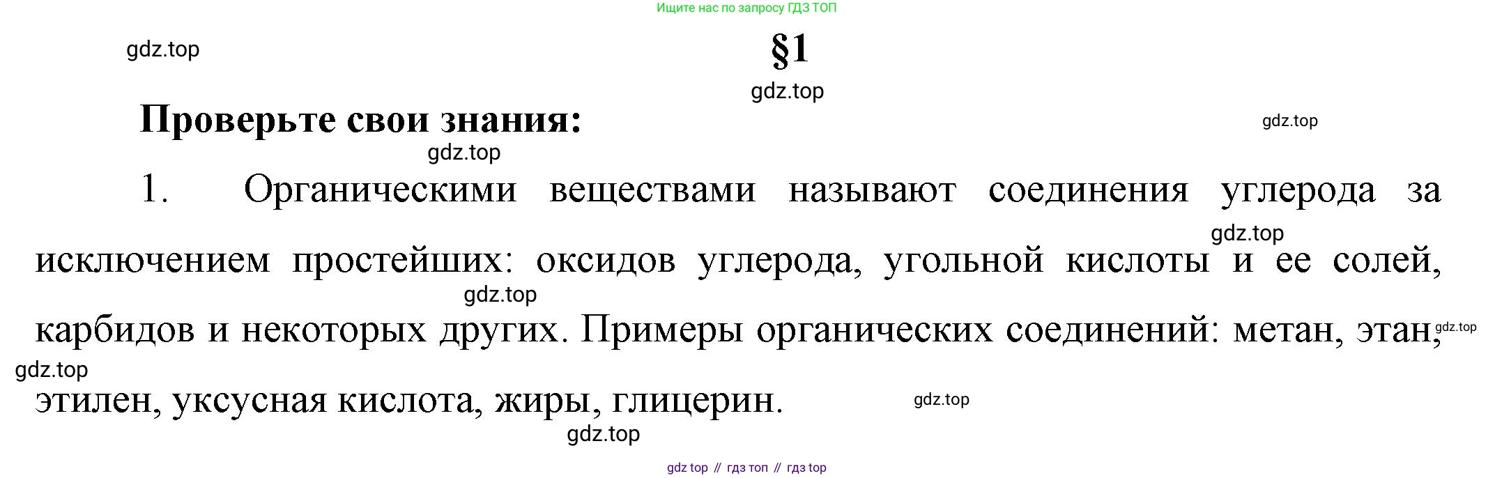 ГДЗ Химия, 10 класс Учебник, авторы: Габриелян Олег Саргисович, Остроумов Игорь Геннадьевич, Сладков Сергей Анатольевич, издательство Просвещение, Москва, 2019, белого цвета, страница 10, номер 1, Решение