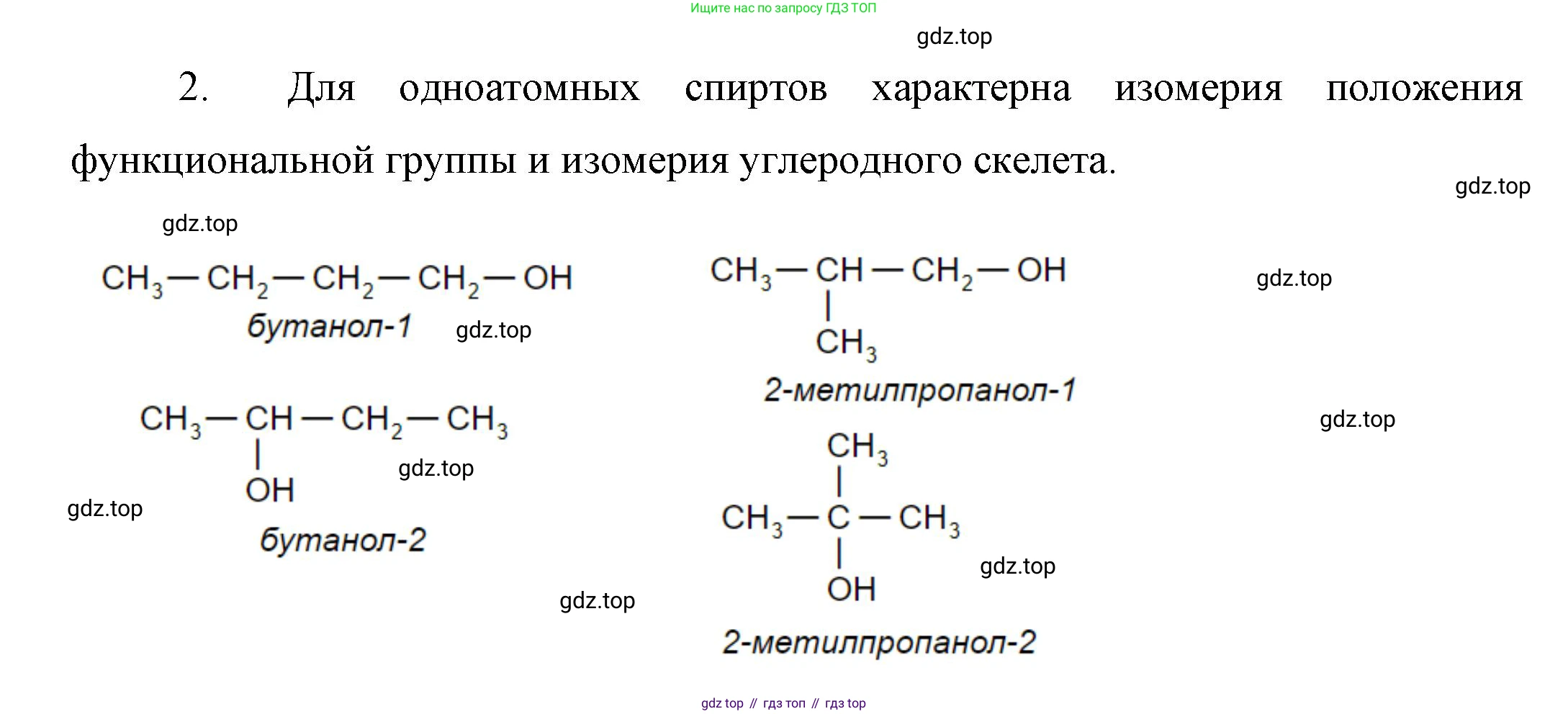 ГДЗ Химия, 10 класс Учебник, авторы: Габриелян Олег Саргисович, Остроумов Игорь Геннадьевич, Сладков Сергей Анатольевич, издательство Просвещение, Москва, 2019, белого цвета, страница 62, номер 2, Решение