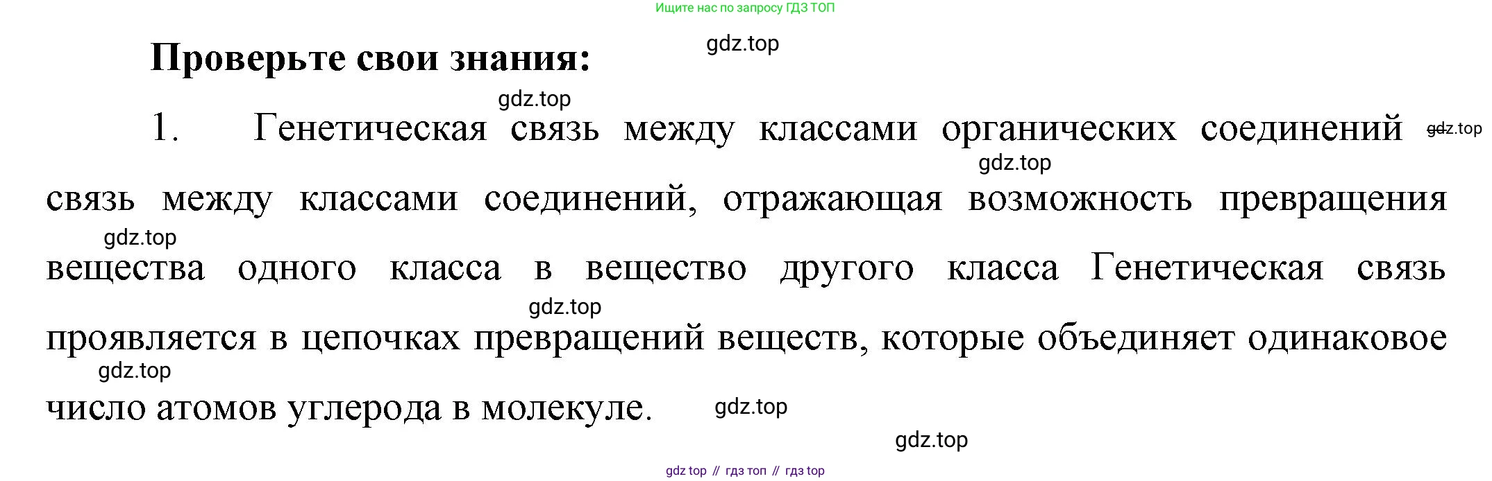 ГДЗ Химия, 10 класс Учебник, авторы: Габриелян Олег Саргисович, Остроумов Игорь Геннадьевич, Сладков Сергей Анатольевич, издательство Просвещение, Москва, 2019, белого цвета, страница 106, номер 1, Решение