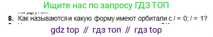 Химия, 10 класс Учебник, авторы: Оспанова Мейрамкуль Кабылбековна, Аухадиева Кырмызы Сейсенбековна, Белоусова Татьяна Геннадьевна, издательство Мектеп, Алматы, 2019, Часть 1, страница 16, номер 8, Условие