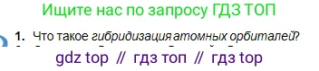 Химия, 10 класс Учебник, авторы: Оспанова Мейрамкуль Кабылбековна, Аухадиева Кырмызы Сейсенбековна, Белоусова Татьяна Геннадьевна, издательство Мектеп, Алматы, 2019, Часть 1, страница 43, номер 1, Условие