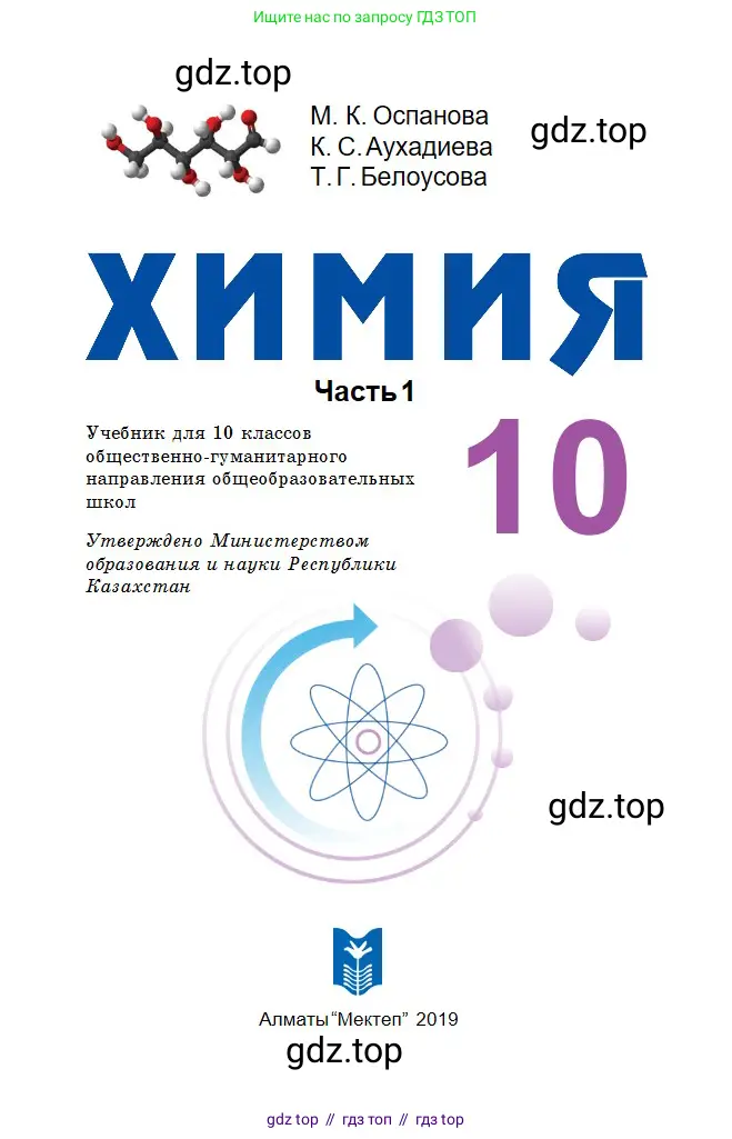 Химия, 10 класс Учебник, авторы: Оспанова Мейрамкуль Кабылбековна, Аухадиева Кырмызы Сейсенбековна, Белоусова Татьяна Геннадьевна, издательство Мектеп, Алматы, 2019, страница 1
