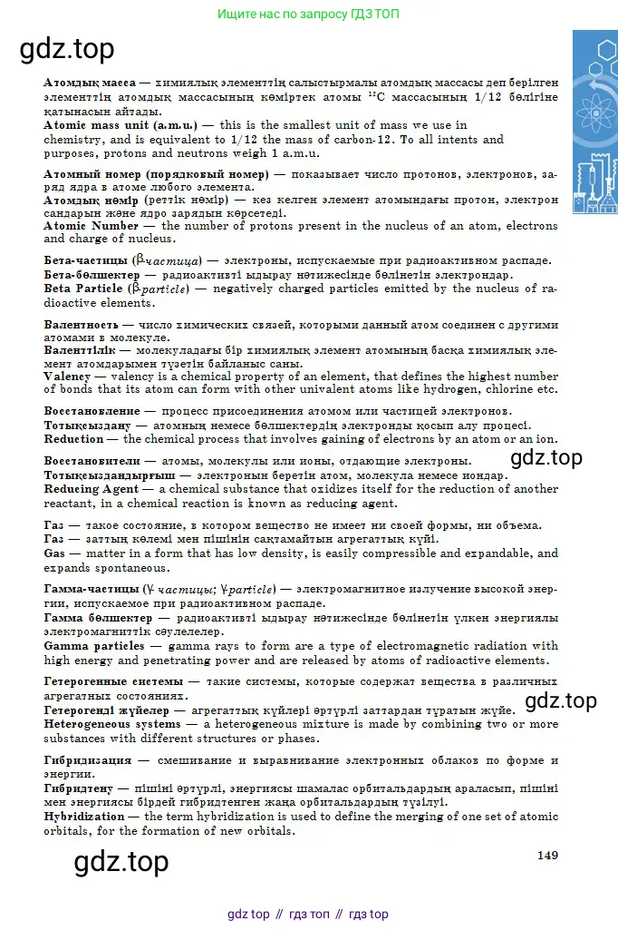 Химия, 10 класс Учебник, авторы: Оспанова Мейрамкуль Кабылбековна, Аухадиева Кырмызы Сейсенбековна, Белоусова Татьяна Геннадьевна, издательство Мектеп, Алматы, 2019, страница 149