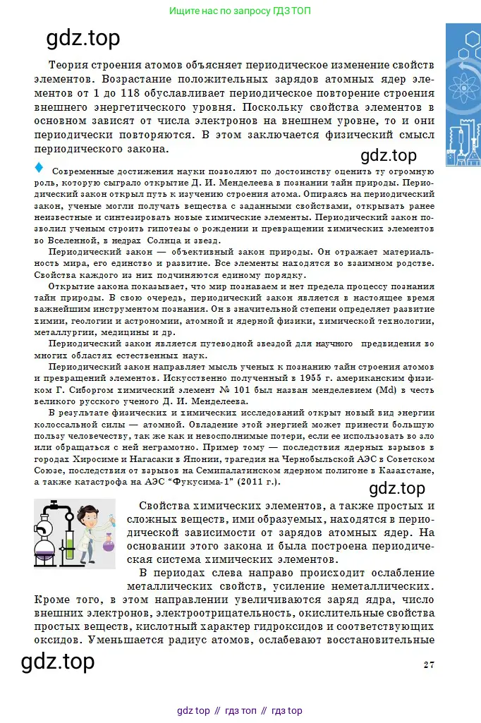 Химия, 10 класс Учебник, авторы: Оспанова Мейрамкуль Кабылбековна, Аухадиева Кырмызы Сейсенбековна, Белоусова Татьяна Геннадьевна, издательство Мектеп, Алматы, 2019, страница 27