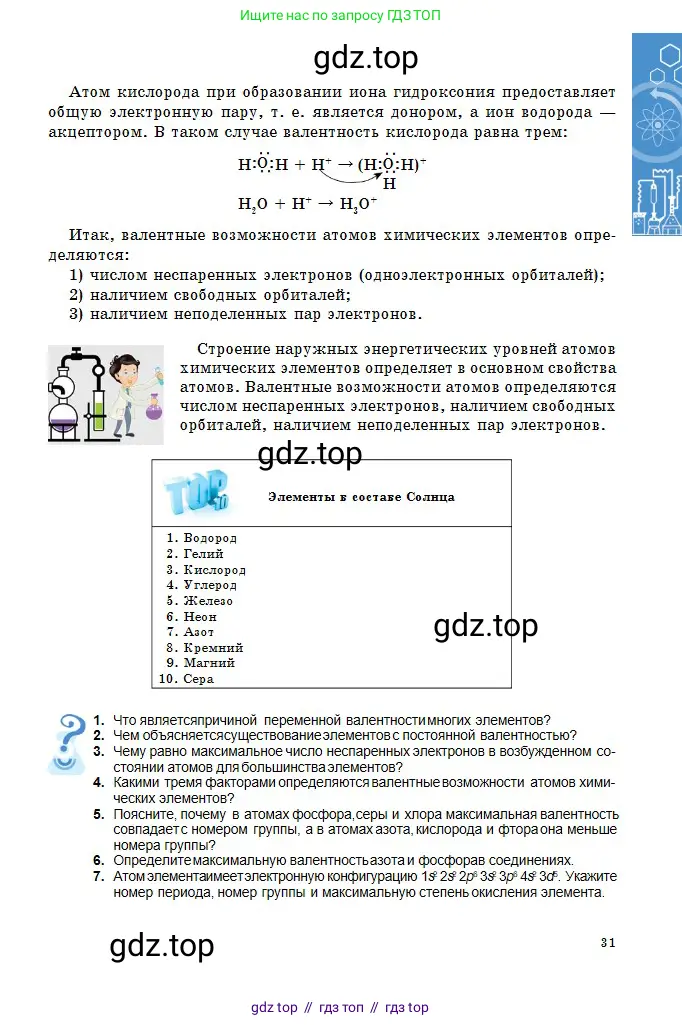 Химия, 10 класс Учебник, авторы: Оспанова Мейрамкуль Кабылбековна, Аухадиева Кырмызы Сейсенбековна, Белоусова Татьяна Геннадьевна, издательство Мектеп, Алматы, 2019, Часть 1, страница 31