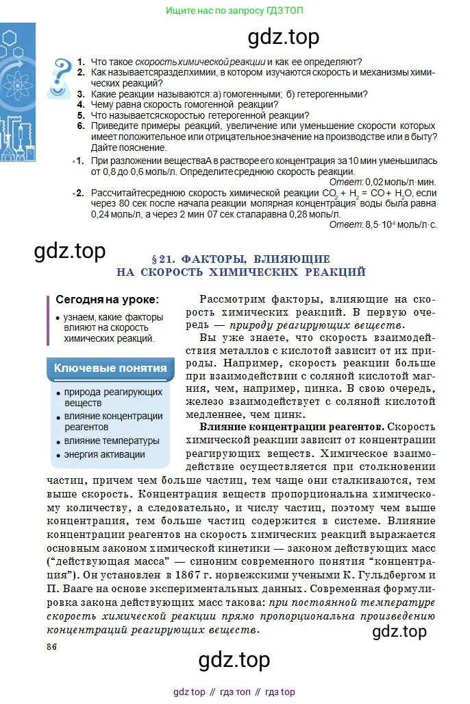 Химия, 10 класс Учебник, авторы: Оспанова Мейрамкуль Кабылбековна, Аухадиева Кырмызы Сейсенбековна, Белоусова Татьяна Геннадьевна, издательство Мектеп, Алматы, 2019, Часть 1, страница 86