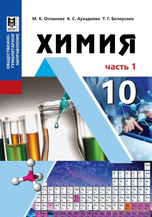 Химия, 10 класс Учебник, авторы: Оспанова Мейрамкуль Кабылбековна, Аухадиева Кырмызы Сейсенбековна, Белоусова Татьяна Геннадьевна, издательство Мектеп, Алматы, 2019