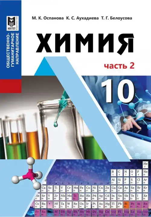 Химия, 10 класс Учебник, авторы: Оспанова Мейрамкуль Кабылбековна, Аухадиева Кырмызы Сейсенбековна, Белоусова Татьяна Геннадьевна, издательство Мектеп, Алматы, 2019
