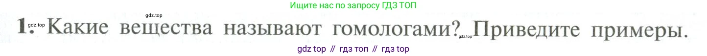 ГДЗ Химия, 10 класс Учебник, авторы: Рудзитис Гунтис Екабович, Фельдман Фриц Генрихович, издательство Просвещение, Москва, 2019, коричневого цвета, страница 33, номер 1, Условие