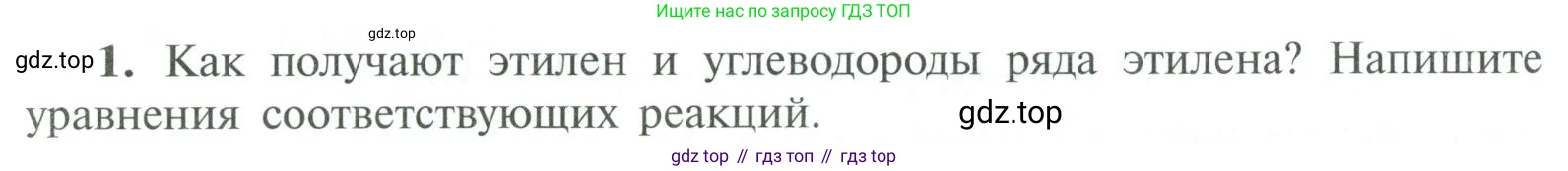 ГДЗ Химия, 10 класс Учебник, авторы: Рудзитис Гунтис Екабович, Фельдман Фриц Генрихович, издательство Просвещение, Москва, 2019, коричневого цвета, страница 54, номер 1, Условие