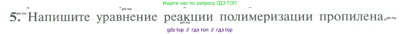 ГДЗ Химия, 10 класс Учебник, авторы: Рудзитис Гунтис Екабович, Фельдман Фриц Генрихович, издательство Просвещение, Москва, 2019, коричневого цвета, страница 54, номер 5, Условие