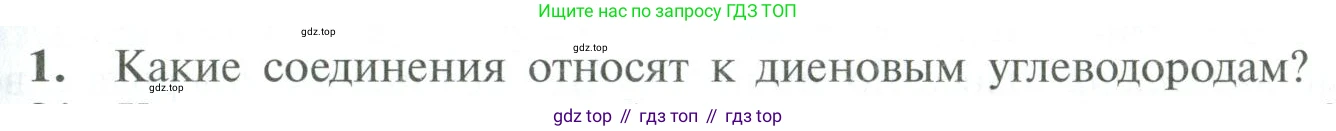 ГДЗ Химия, 10 класс Учебник, авторы: Рудзитис Гунтис Екабович, Фельдман Фриц Генрихович, издательство Просвещение, Москва, 2019, коричневого цвета, страница 59, номер 1, Условие