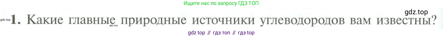 ГДЗ Химия, 10 класс Учебник, авторы: Рудзитис Гунтис Екабович, Фельдман Фриц Генрихович, издательство Просвещение, Москва, 2019, коричневого цвета, страница 80, номер 1, Условие