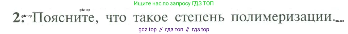 ГДЗ Химия, 10 класс Учебник, авторы: Рудзитис Гунтис Екабович, Фельдман Фриц Генрихович, издательство Просвещение, Москва, 2019, коричневого цвета, страница 198, номер 2, Условие