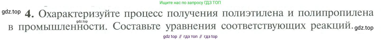 ГДЗ Химия, 10 класс Учебник, авторы: Рудзитис Гунтис Екабович, Фельдман Фриц Генрихович, издательство Просвещение, Москва, 2019, коричневого цвета, страница 198, номер 4, Условие