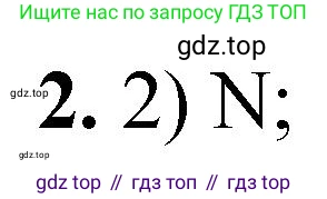 ГДЗ Химия, 10 класс Учебник, авторы: Рудзитис Гунтис Екабович, Фельдман Фриц Генрихович, издательство Просвещение, Москва, 2019, коричневого цвета, страница 19, номер 2, Решение