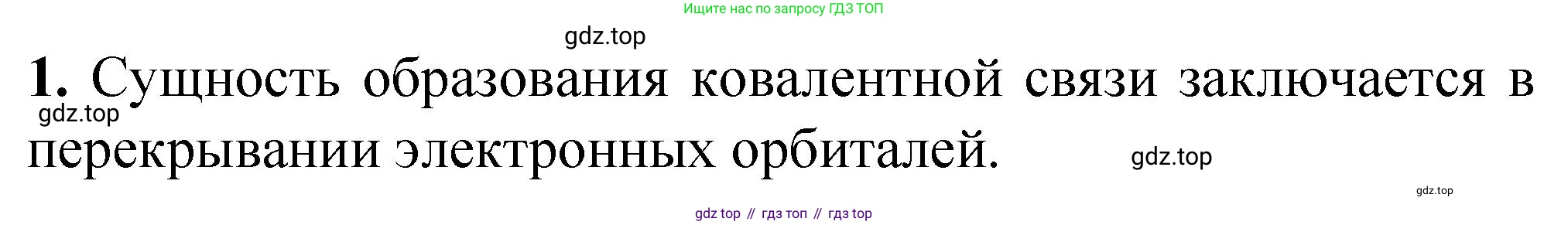 ГДЗ Химия, 10 класс Учебник, авторы: Рудзитис Гунтис Екабович, Фельдман Фриц Генрихович, издательство Просвещение, Москва, 2019, коричневого цвета, страница 21, номер 1, Решение